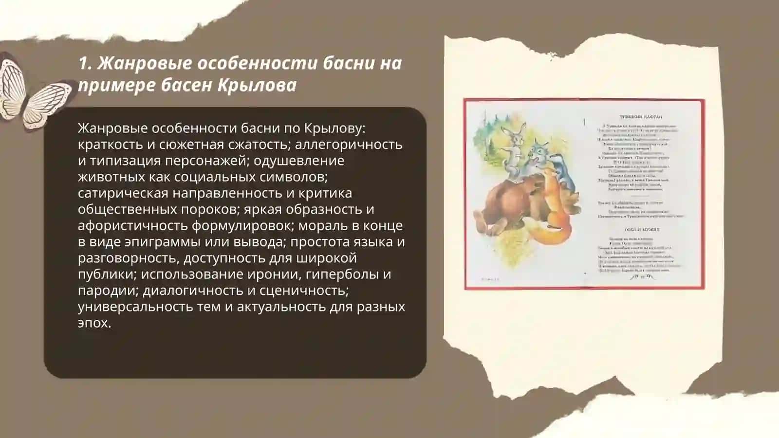 Жанровые особенности басни на примере басен Крылова 3