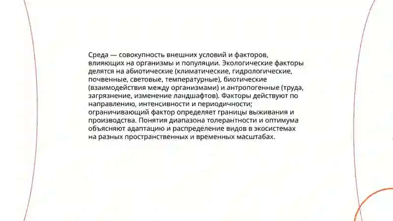 Среда и экологические факторы 3