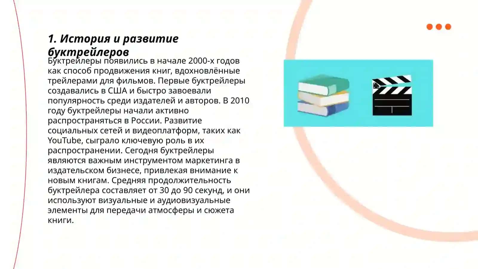 Буктрейлер 3