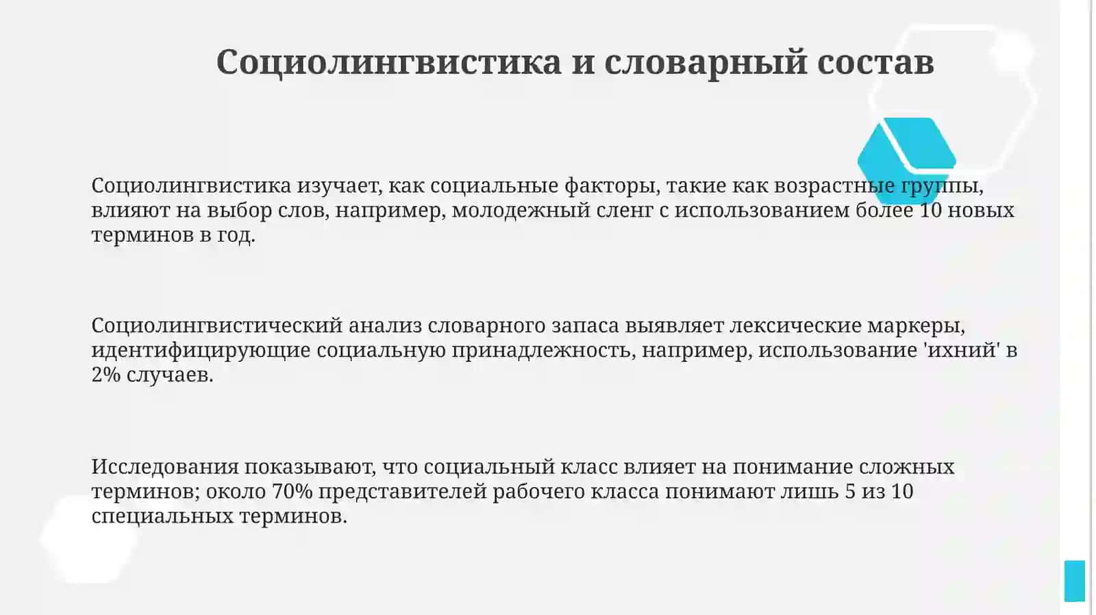 Социолингвистическое описание лексики 3