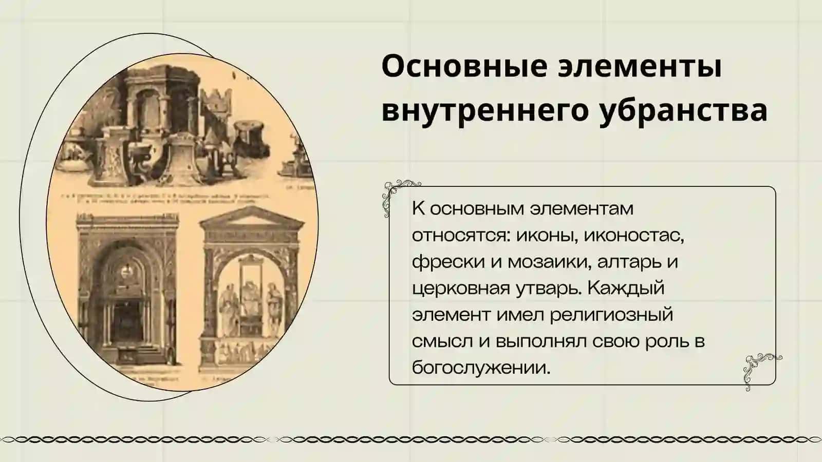 Внутреннее убранство  храмов 3