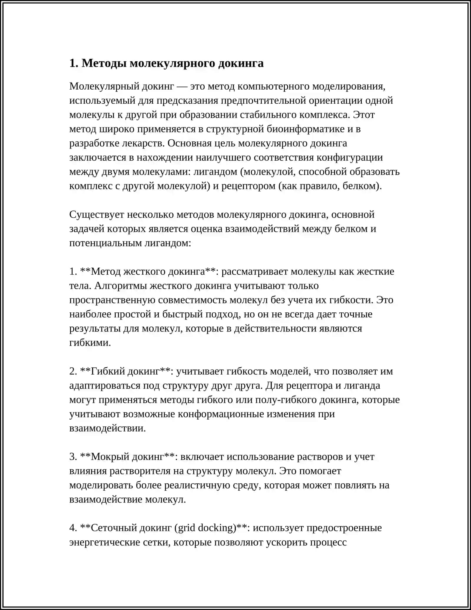 ПРОГРАММА ДЛЯ ИЗУЧЕНИЯ ЛИГАНД- РЕЦЕПТОРНЫХ ВЗАИМОДЕЙСТВИЙ 3