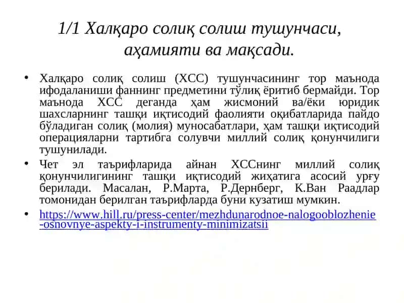 Халқаро солиқ солиш 3