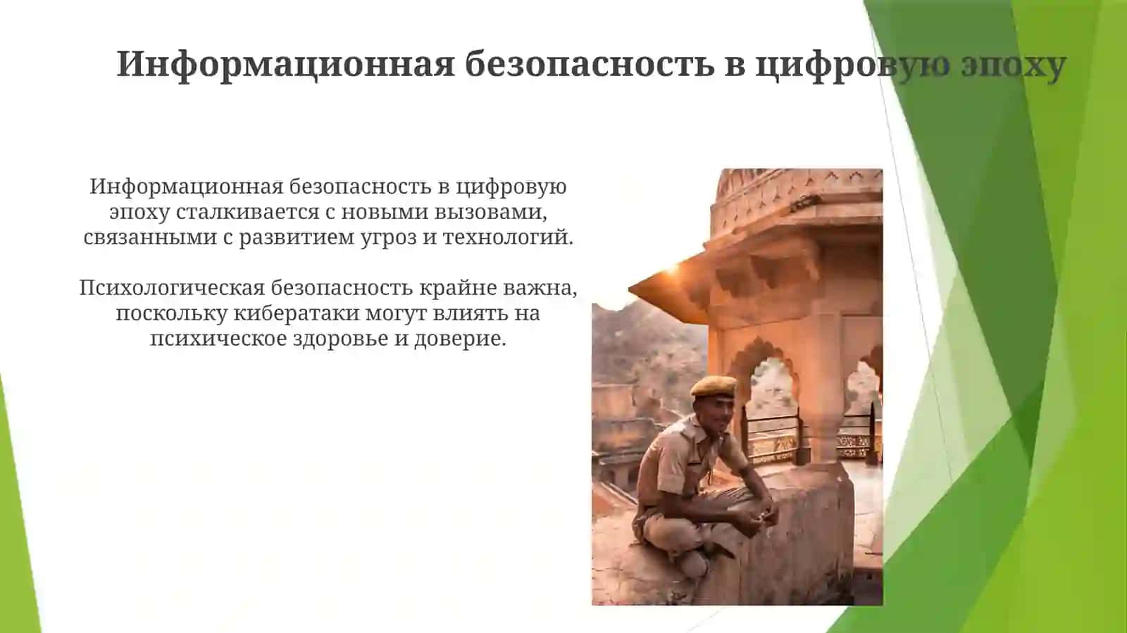 Задачи информационно-психологической безопасности 3