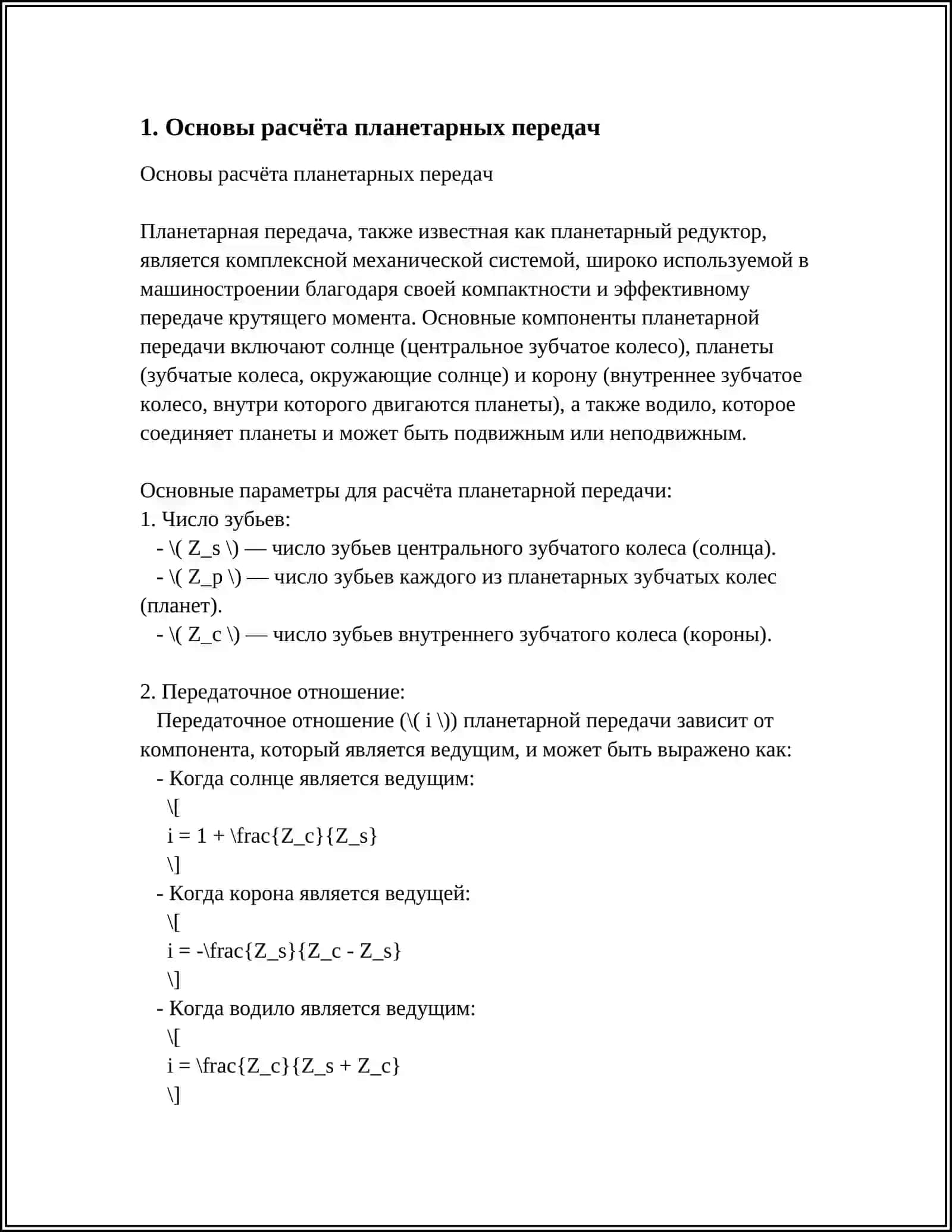 Особенности расчёта планетарных передач 3