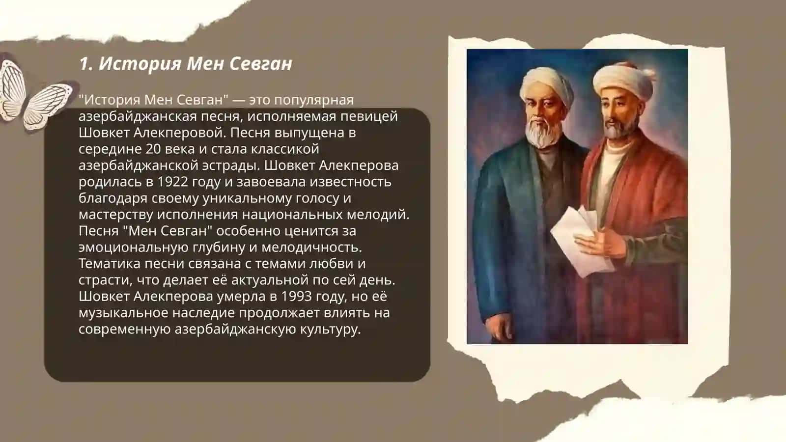 История Мен Севган 3