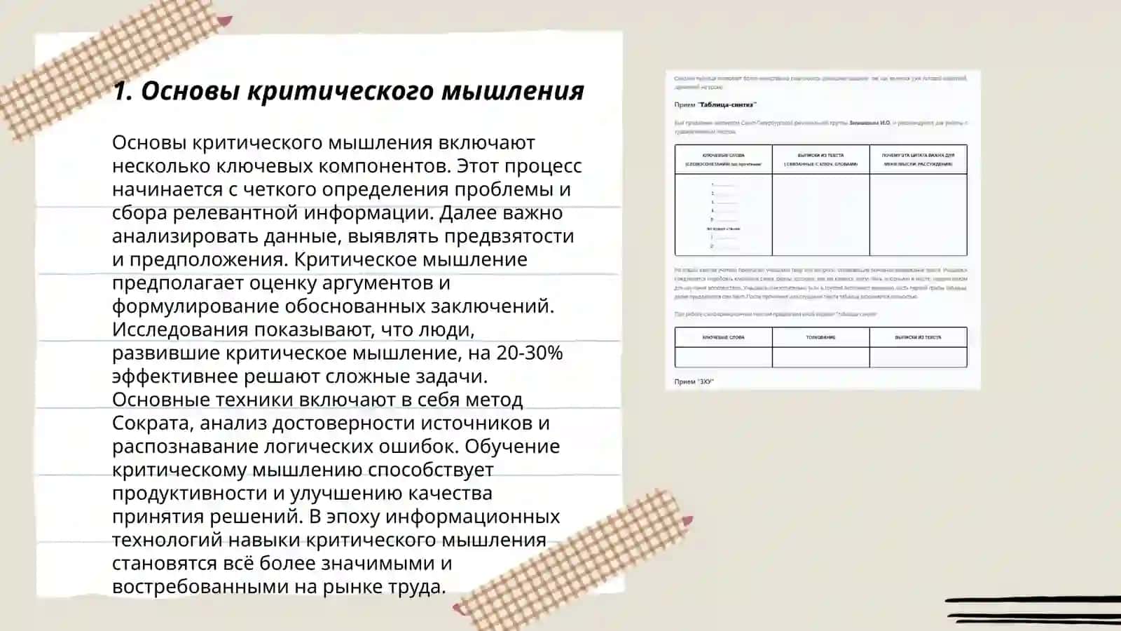 Табличные приемы развития критического мышления 3