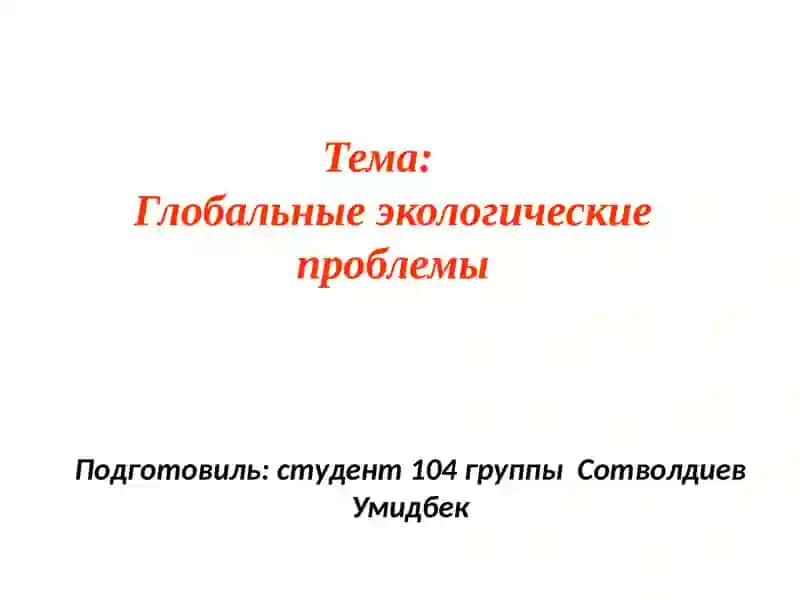 Глобальные экологические проблемы 3