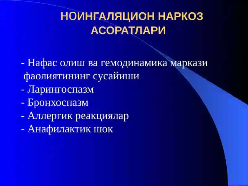 Наркозасоратлари. Реанимацияасослари 3
