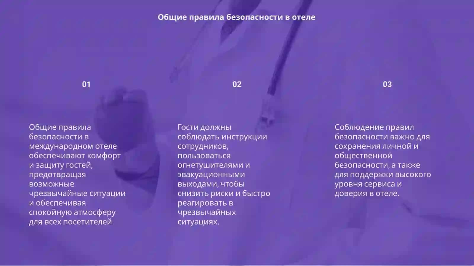 Нормы и правила безопасности в международном отеле 3
