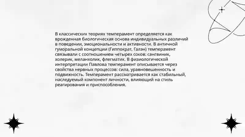Классические теории темперамента 3