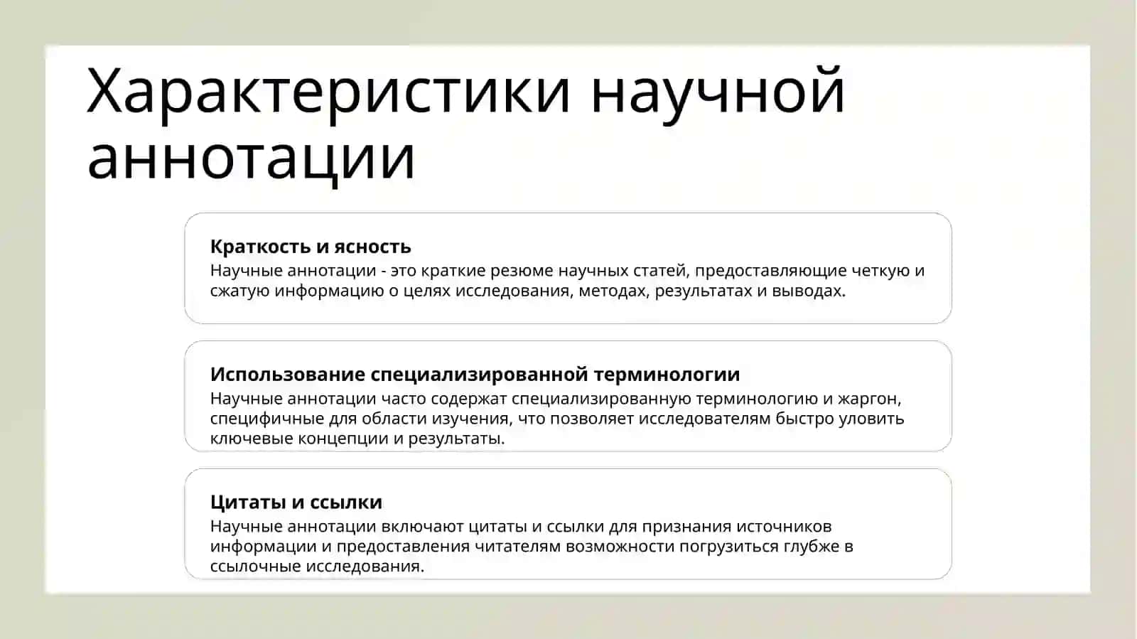 Аннотация как жанр научнои́ речи 3