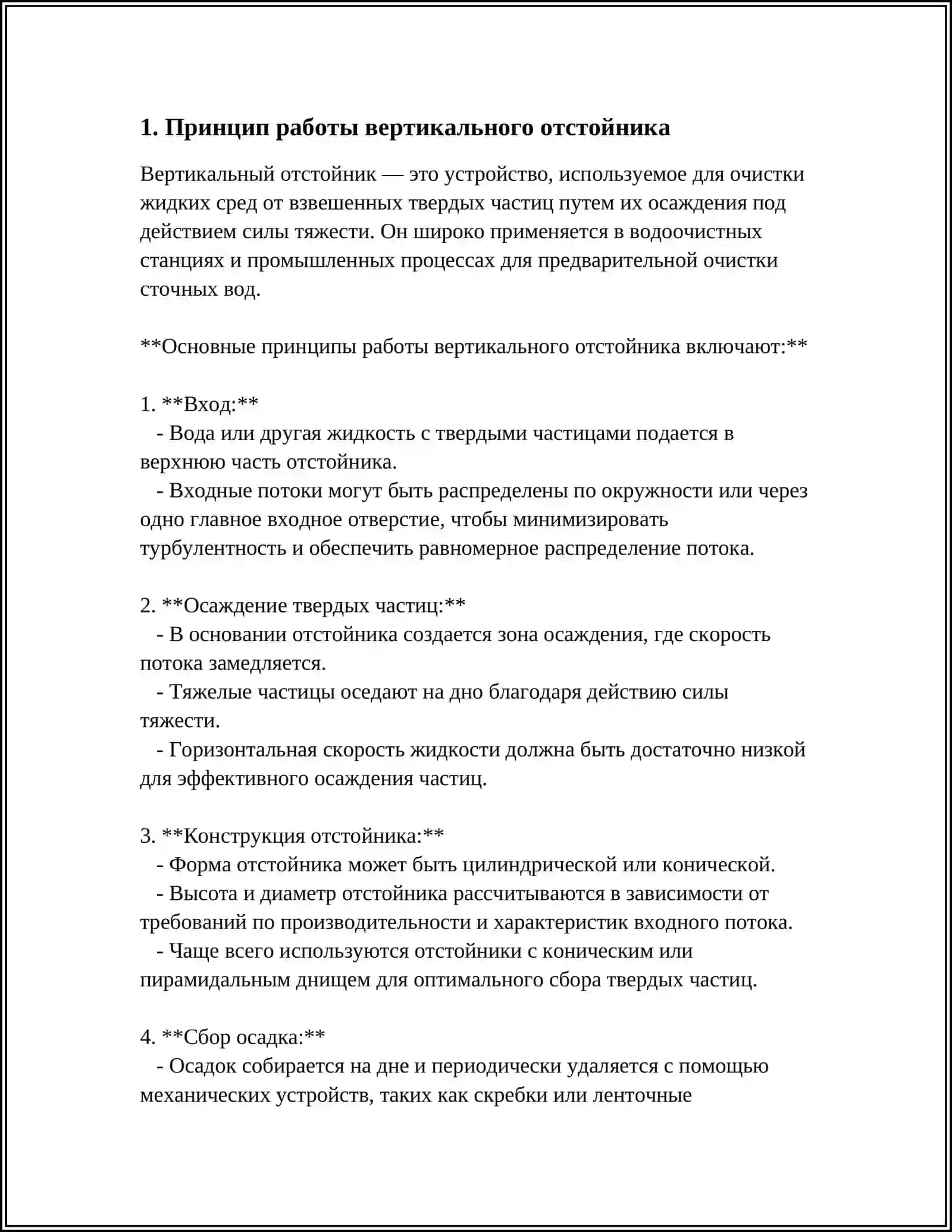 ВЕРТИКАЛЬНЫЙ ОТСТОЙНИК 3