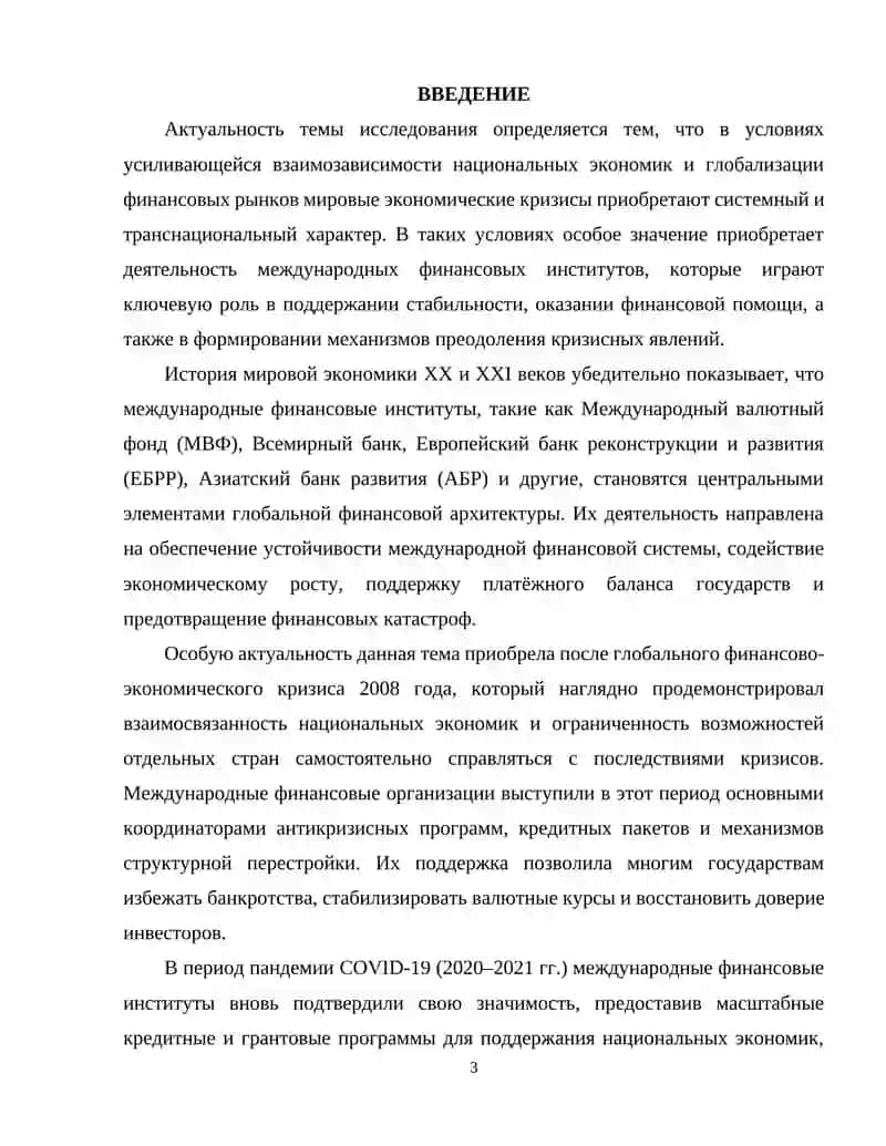 Роль международных фин. институтов в кризисах 3