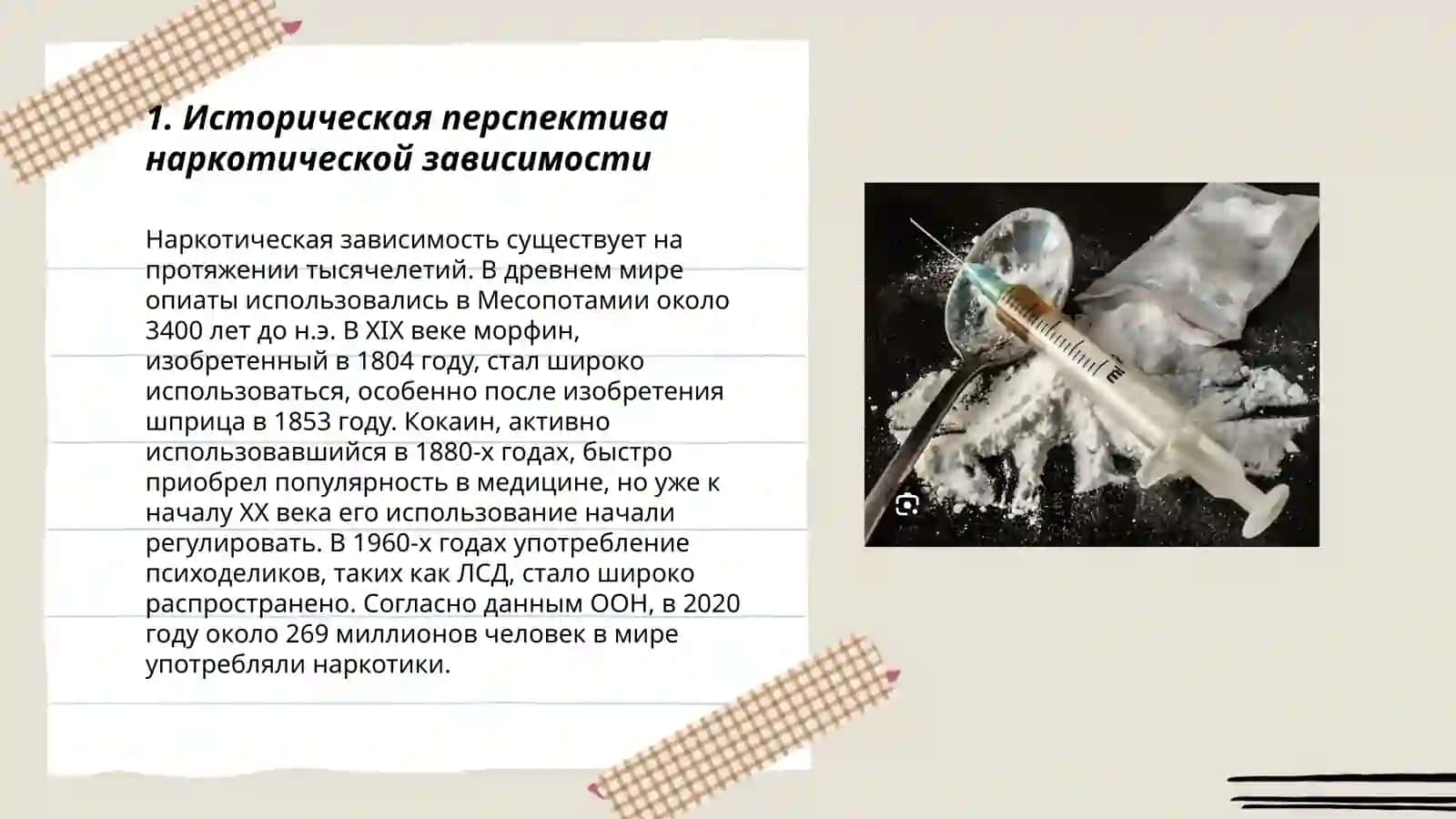 Проблемы наркотической зависимости 3
