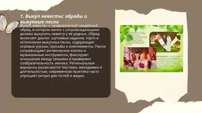 Выкуп невесты: обряды и выкупные песни 3