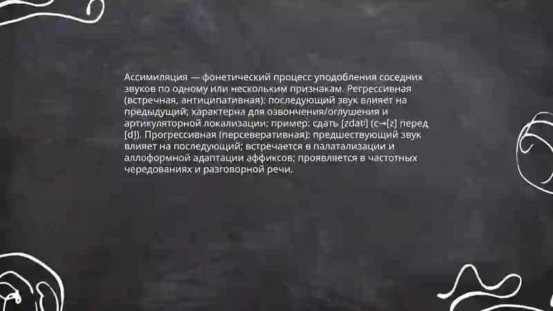 Фонетический процесс 3