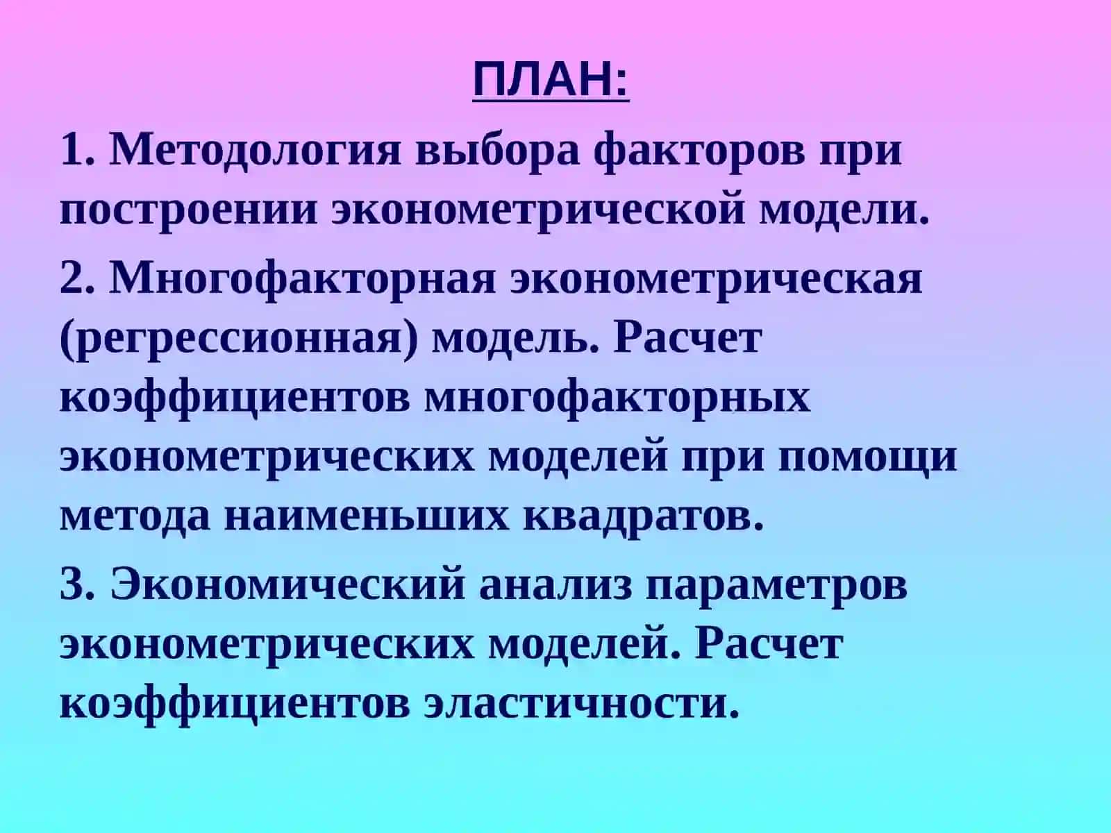 ОСНОВЫ ЭКОНОМЕТРИКИ 3