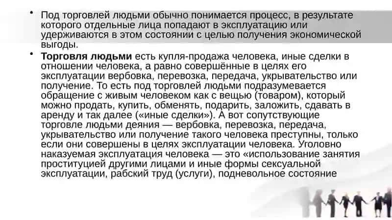 Торговля людьми (ст. 135 УК) 3