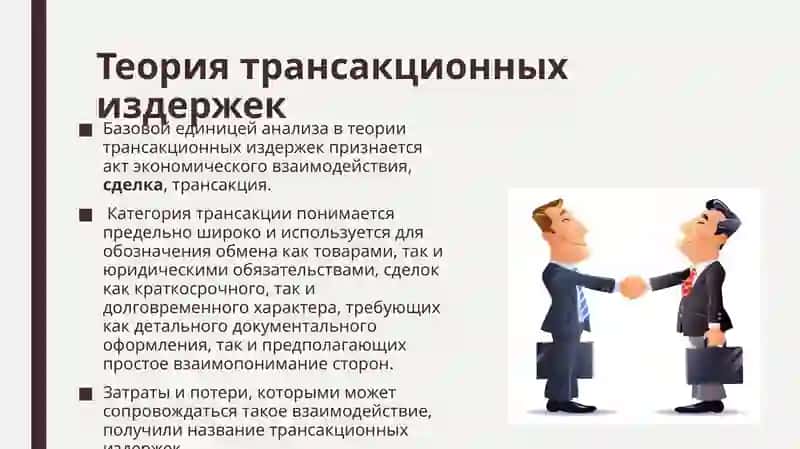 Теория трансакционных издержек 3
