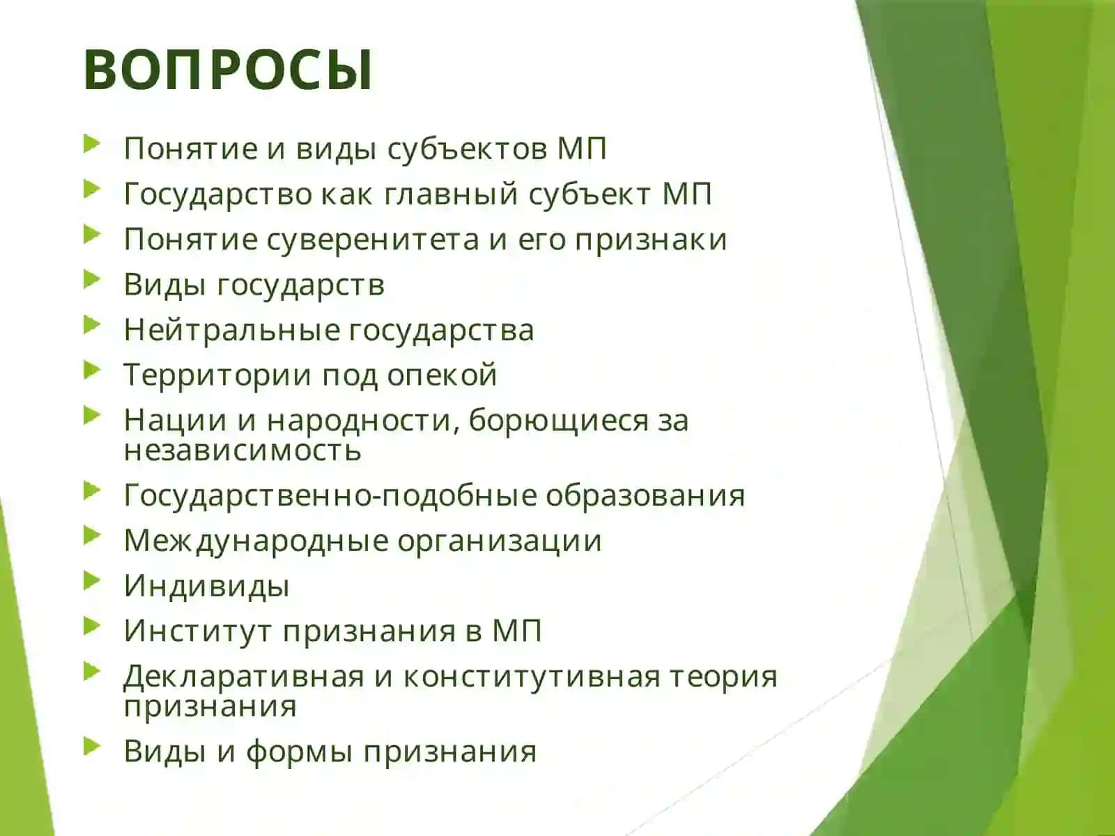 СУБЪЕКТЫ МЕЖДУНАРОДНОГО ПРАВА 3