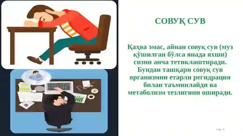 Иш вақтида уйқу келса, нима қилиш керак? 3