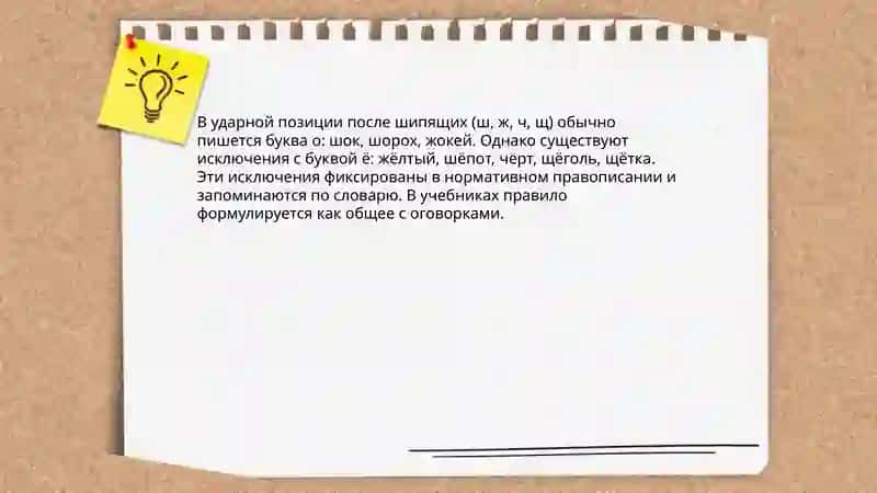 Правописание букв о, е (ё) после шипящих и Ц 3