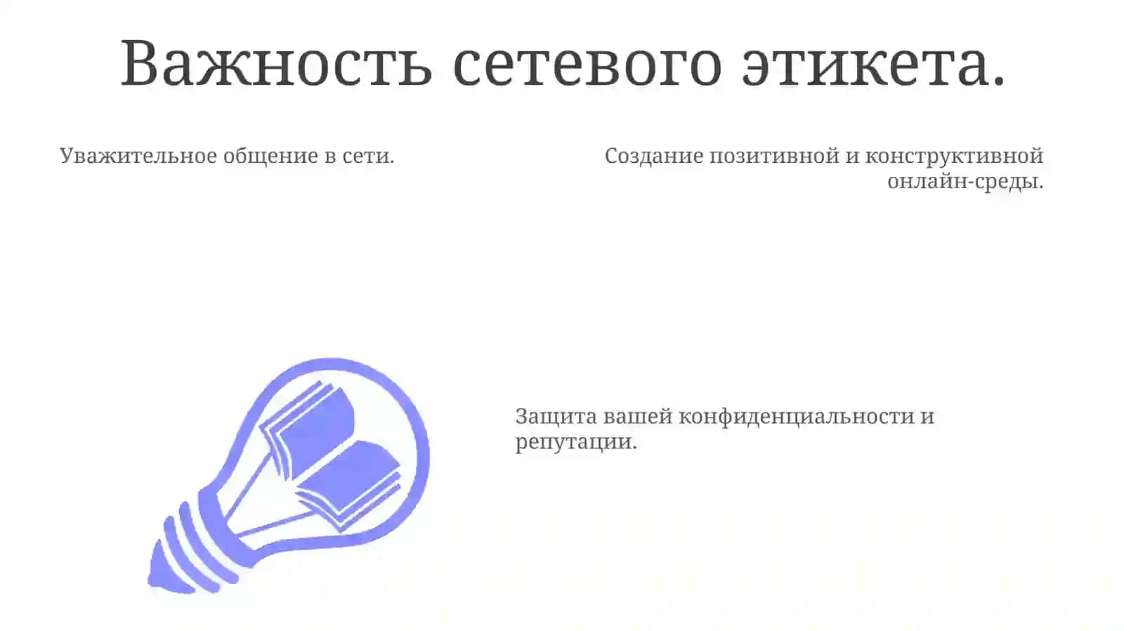 Сетевой этикет 3
