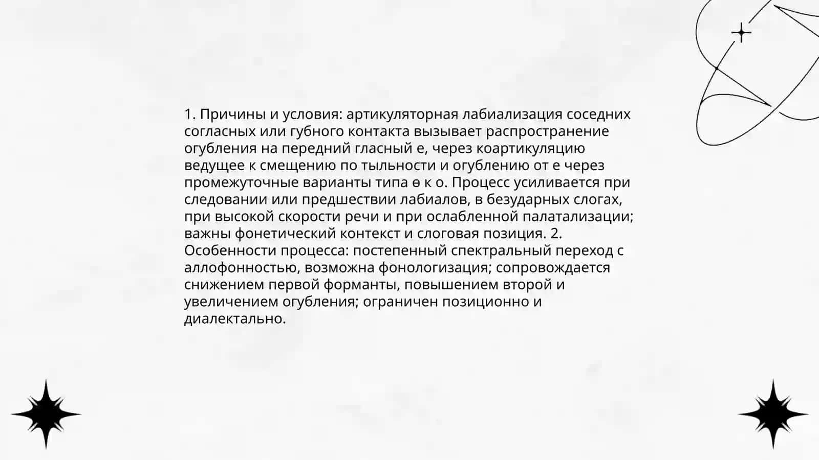 Изменения е и о.Лабиализация е 3