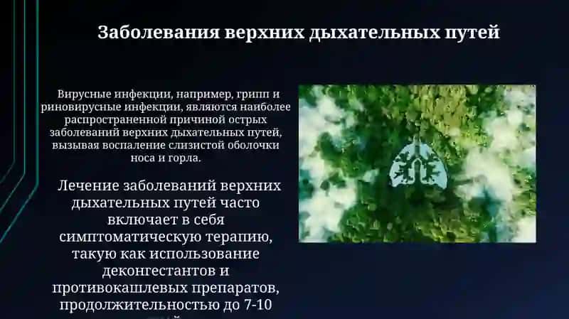 Заболевания органов дыхательной системы 3