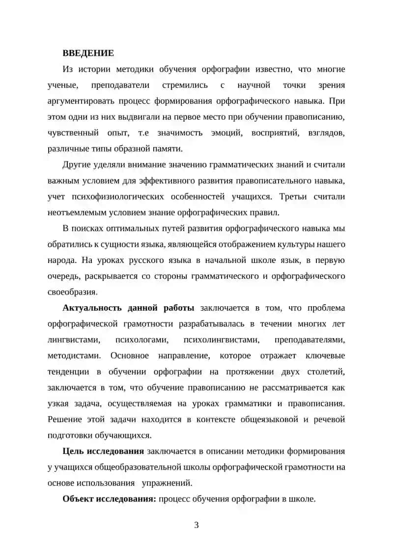КУРСОВАЯ РАБОТА «Методика орфографии. Виды орфографических упражнений» 3