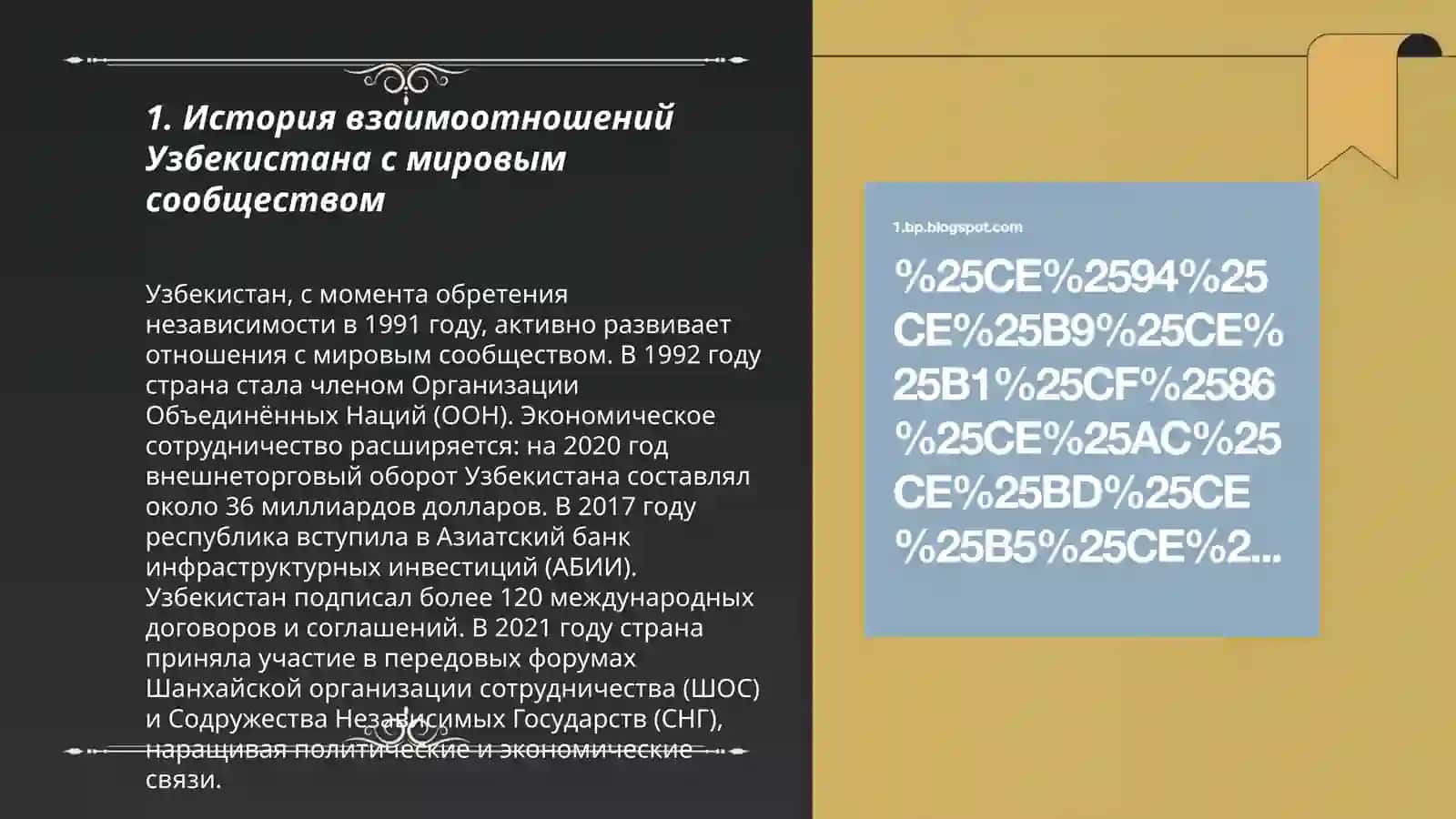 Узбекистан и мировое сообщество 3