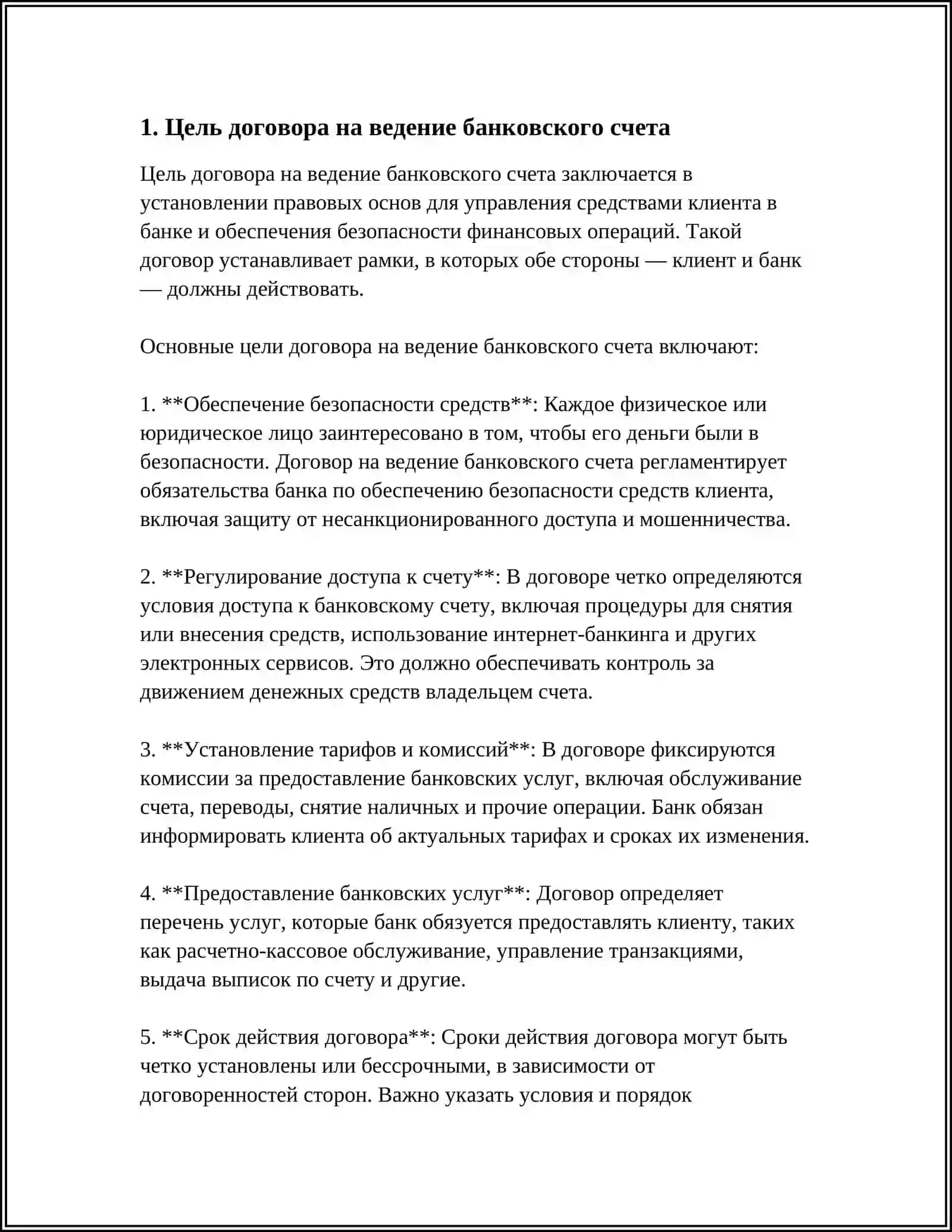 ДОГОВОР НА ВЕДЕНИЕ БАНКОВСКОГО СЧЕТА И ЕГО СОДЕРЖАНИЕ 3