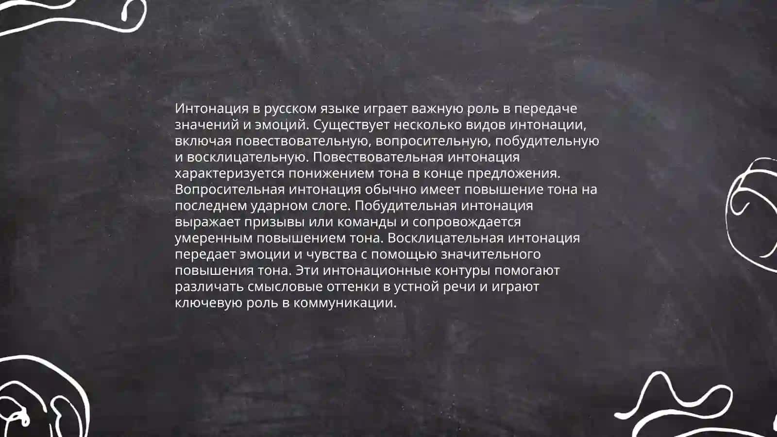 Интонация 3