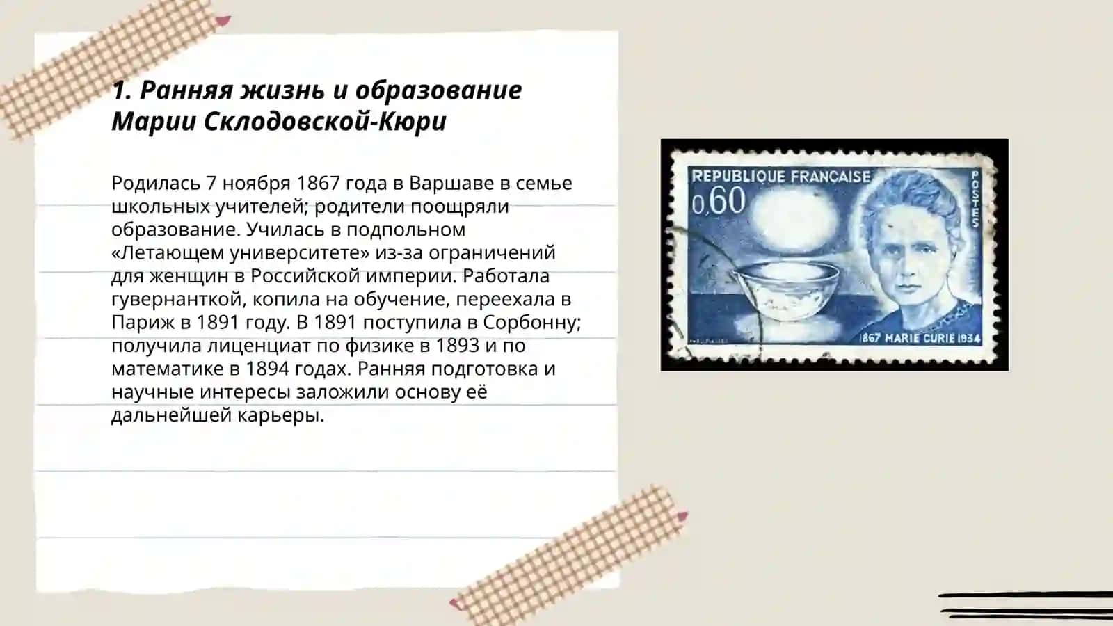Мария Склодовская Кюри́ haqida 3
