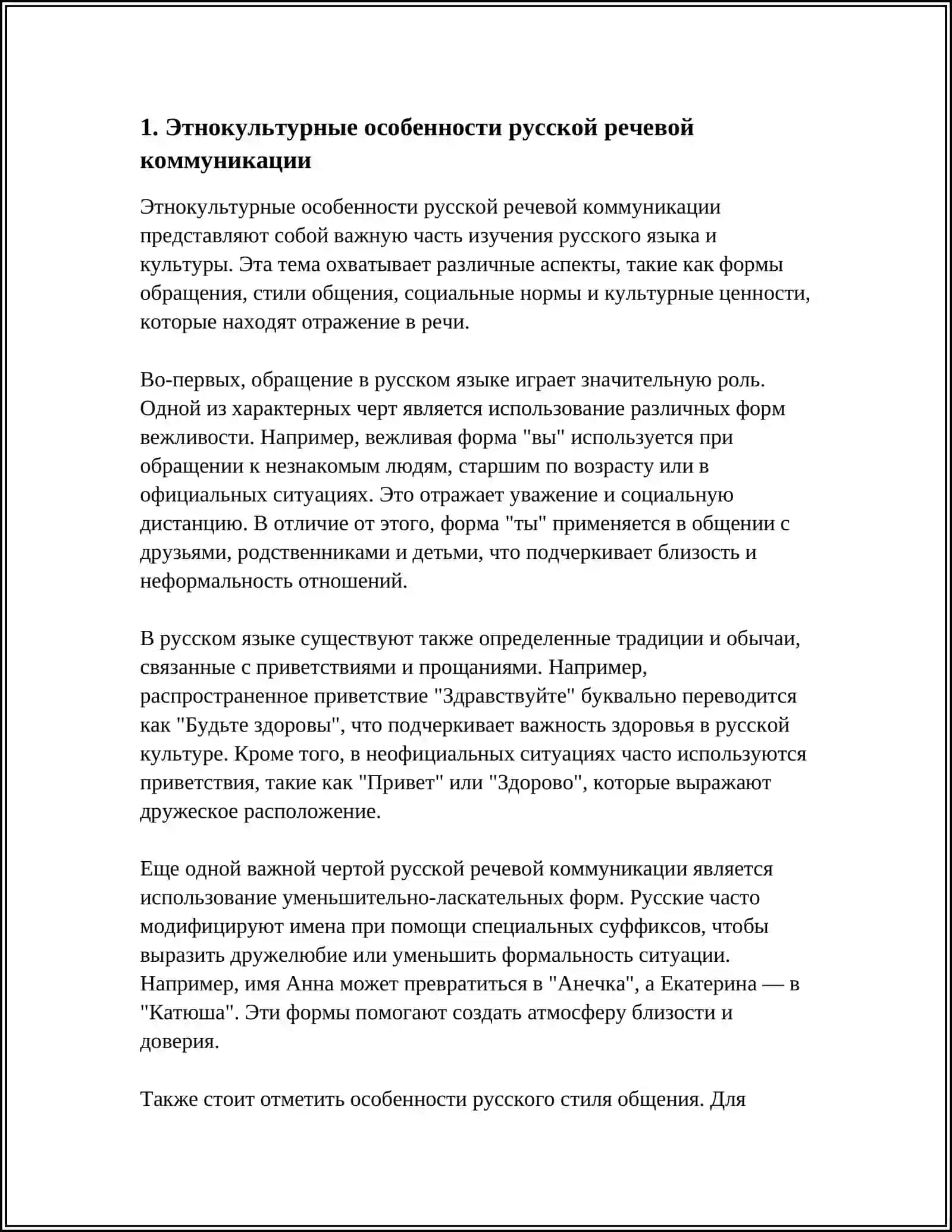 ЭТНОКУЛЬТУРНЫЙ АСПЕКТ РЕЧЕВОГО ОБЩЕНИЯ 3