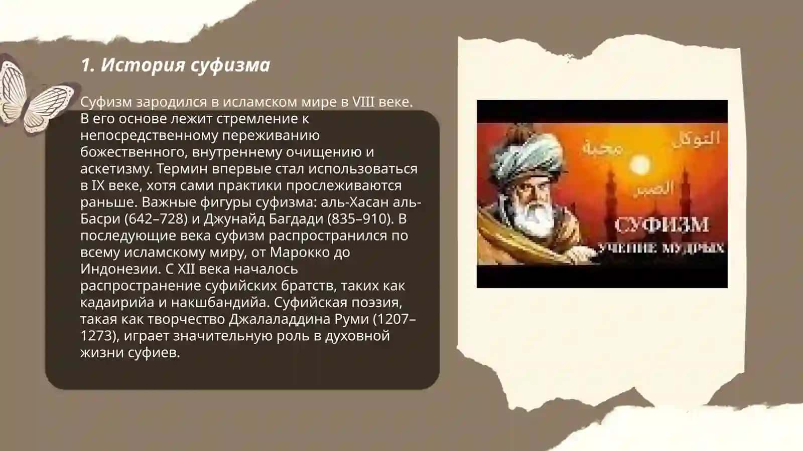 Суфизм религиозно-философское учение 3