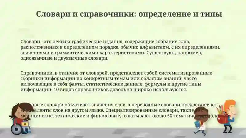 Словари и справочники 3
