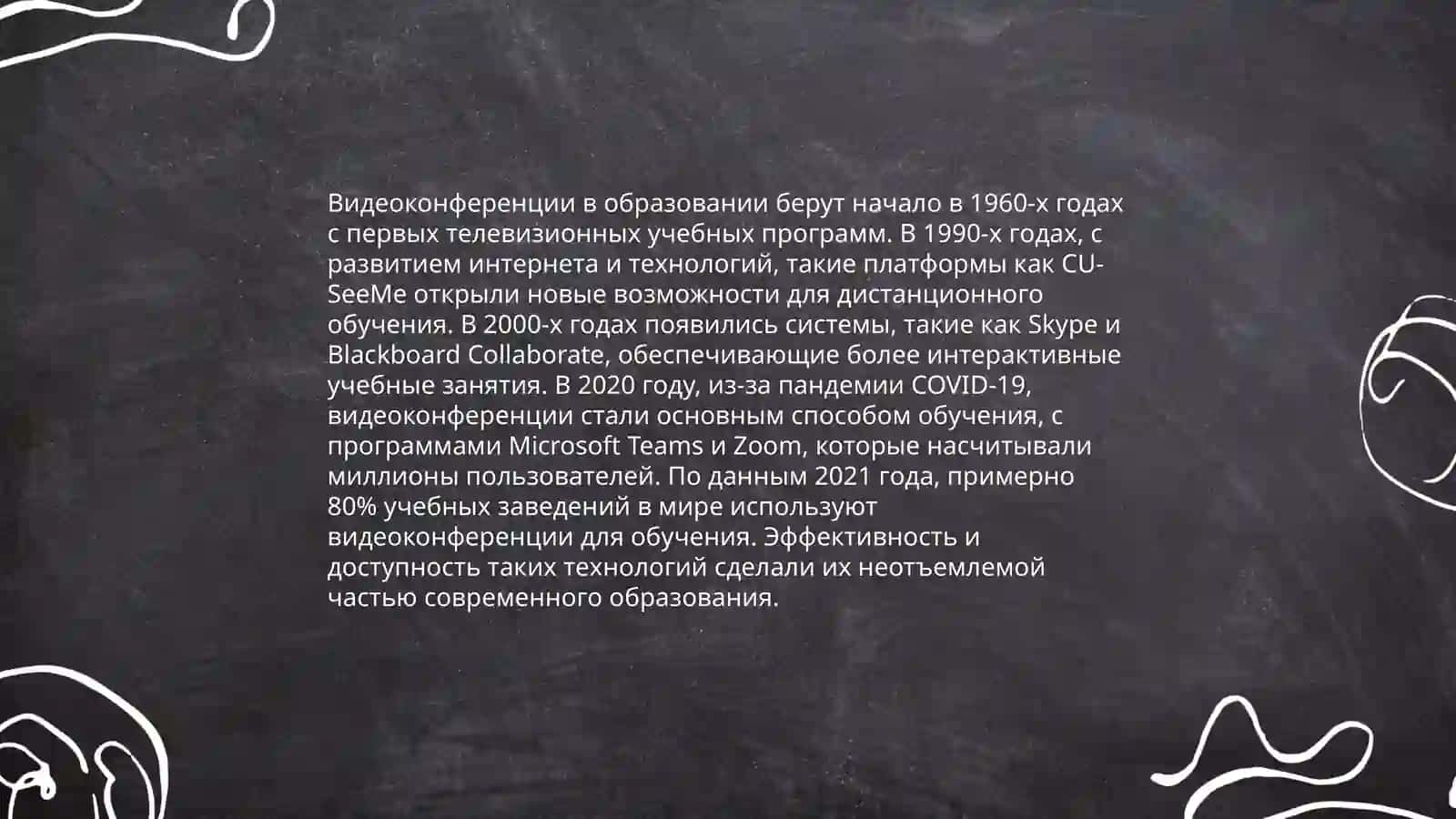 Видеоконференции в образовательном процессе 3