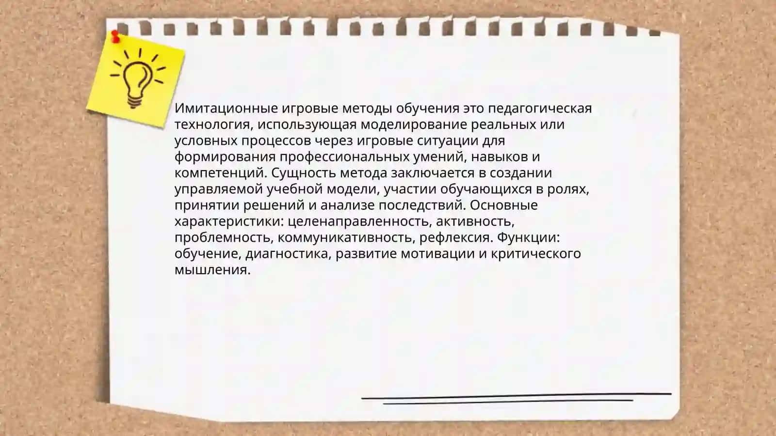 Имитационные игровые методы обучения 3