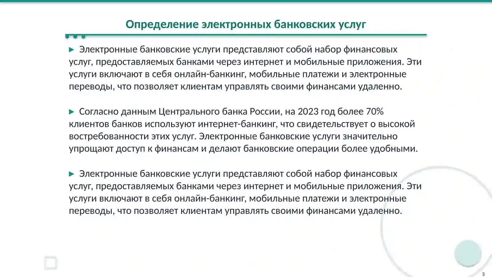 Электронные банковские услуги 3