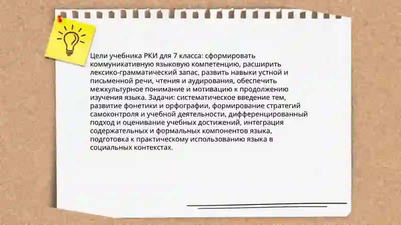 Цели и задачи учебника РКИ для 7 класса 3