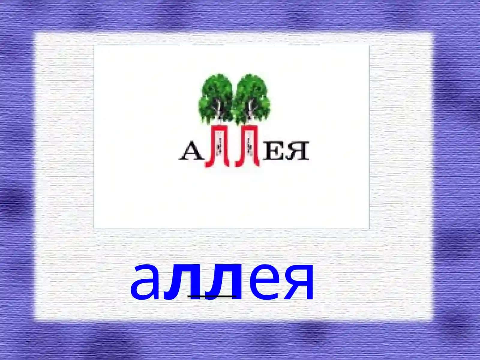 Запоминаем словарные слова 3