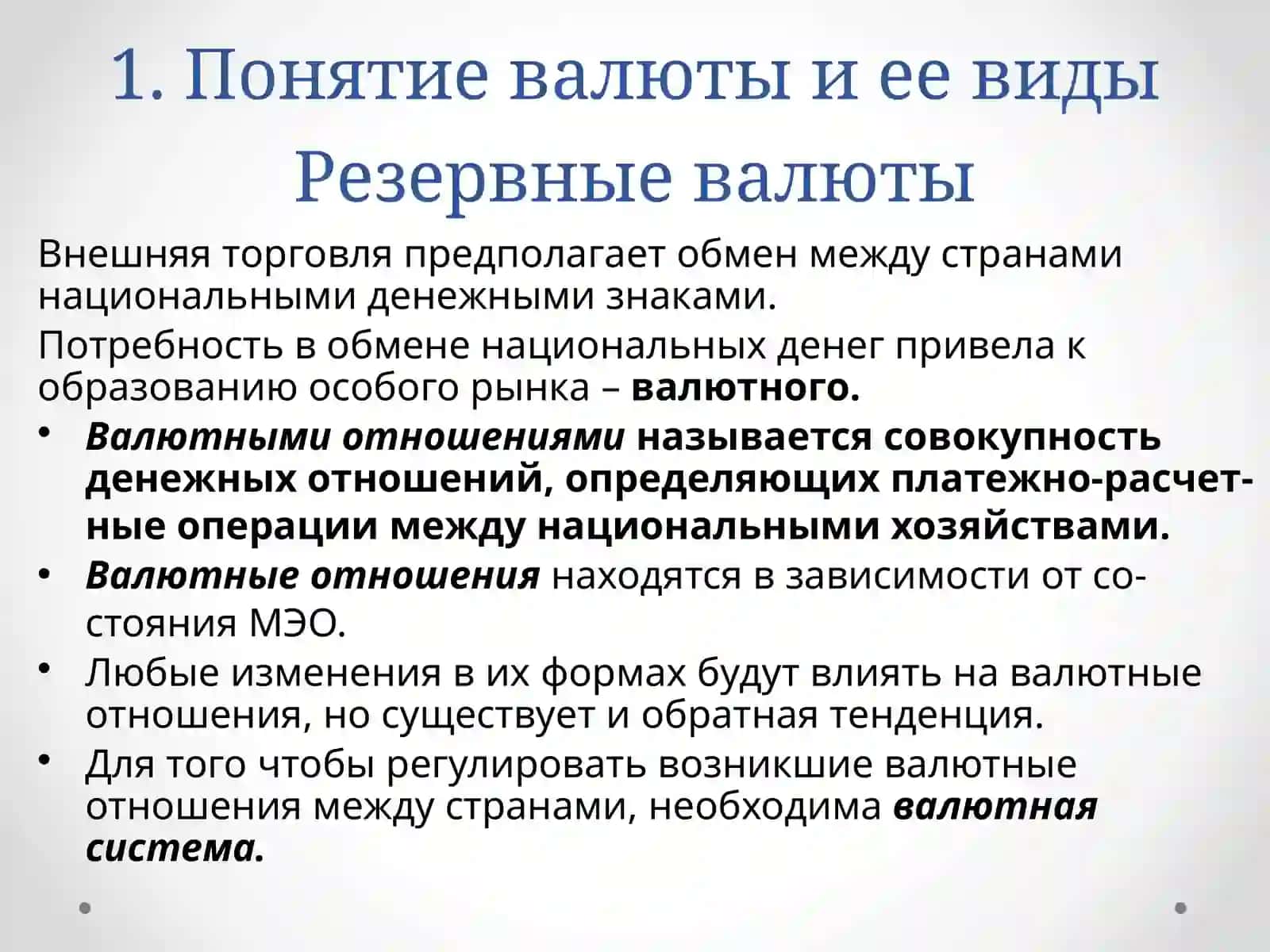 Mirovaya valyutnaya sistema 3