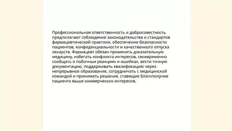 Принципы этического кодекса фармацевта 3