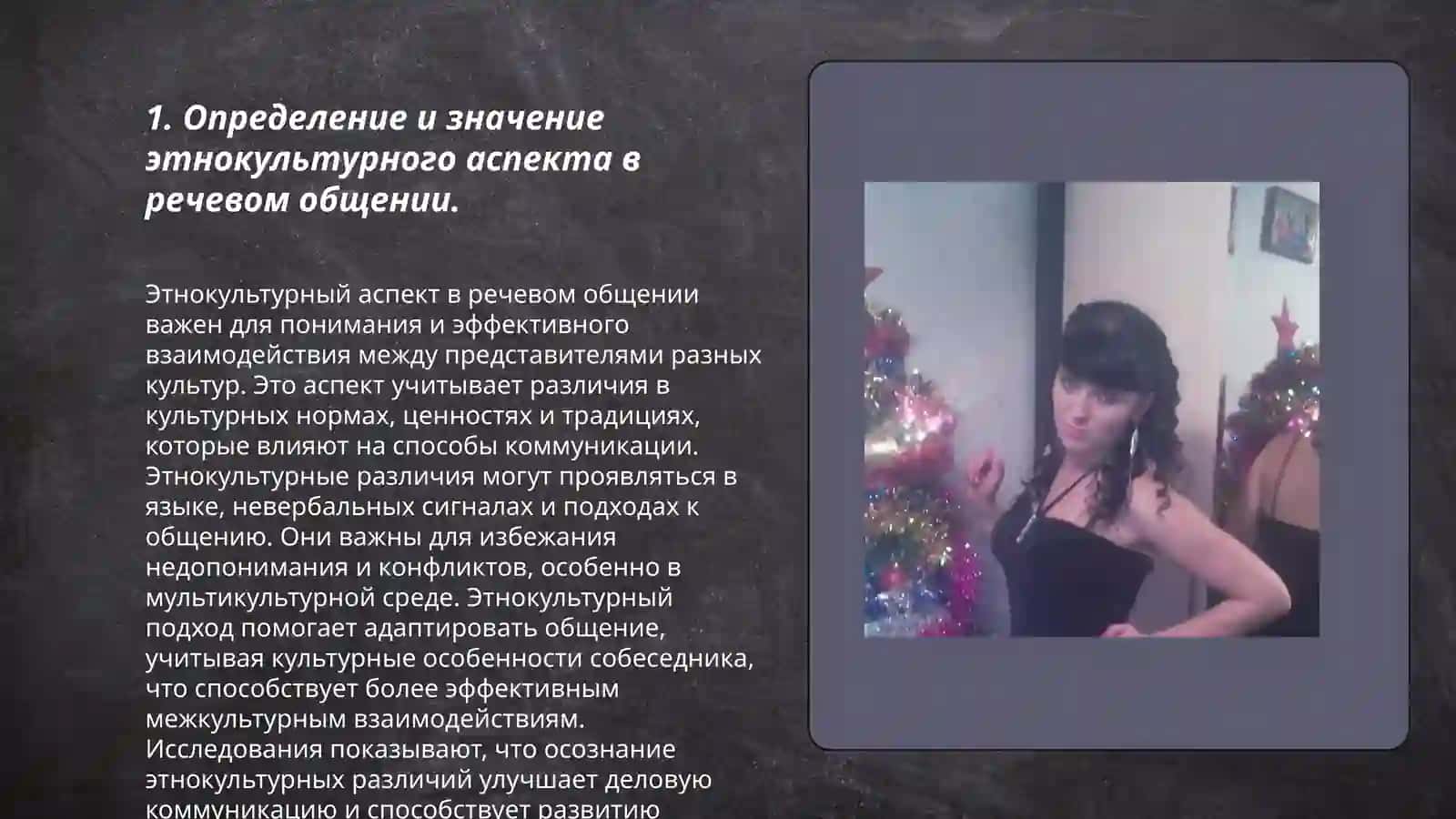 Этнокультурный аспект речевого общения, его роль и место. Русская языковая модель мира 3