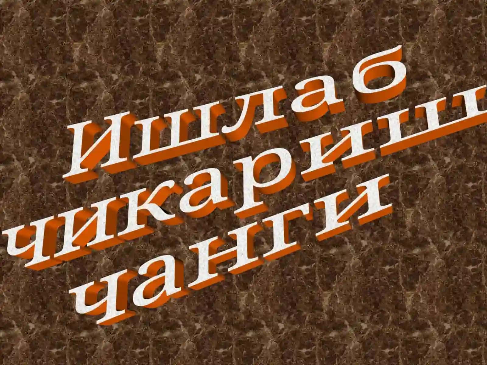 МЕХНАТ ГИГИЕНАСИ №2 3