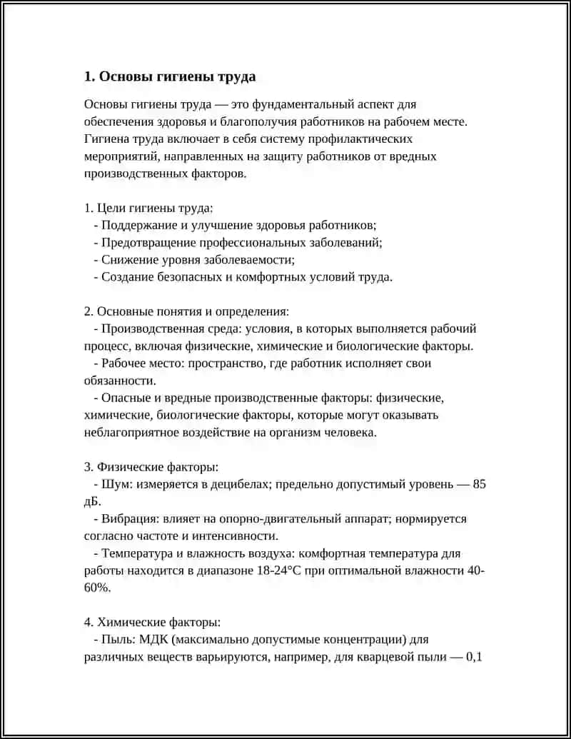 Гигиена труда и производственная санитария 3
