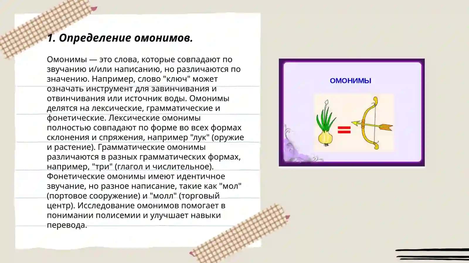 Омонимы 3