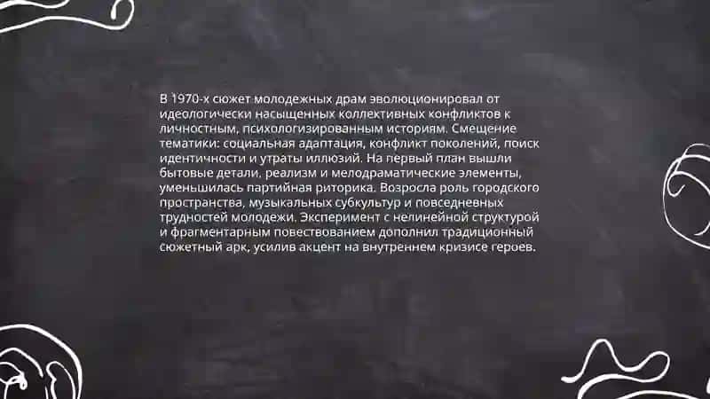 Молодежные драмы 1970-1990х годов 3